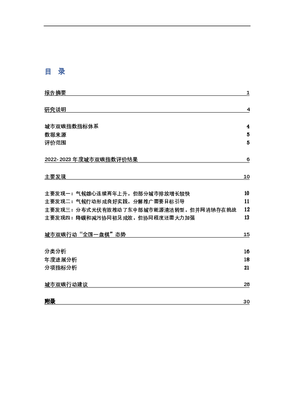 中国城市双碳指数报告(2022-2023)
